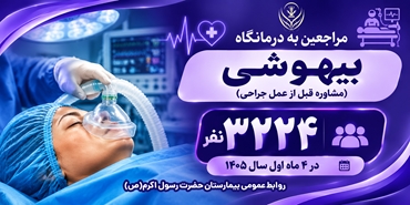 مراجعه بیش از ۳ هزار نفر به درمانگاه فوق‌تخصصی بیهوشی بیمارستان رسول اکرم (ص)